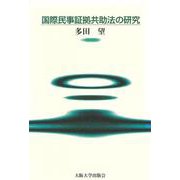 国際民事証拠共助法の研究 [単行本]