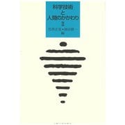 科学技術と人間のかかわり〈2〉 [単行本]