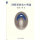 国際家族法の理論 [単行本]