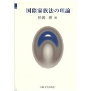 国際家族法の理論 [単行本]