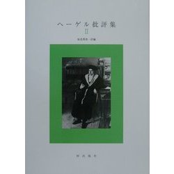 ヘーゲル批評集〈2〉 [単行本]