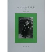 ヘーゲル批評集〈2〉 [単行本]