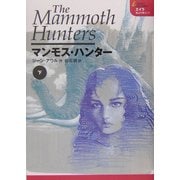 マンモス・ハンター〈下〉(エイラ―地上の旅人〈7〉) [単行本]