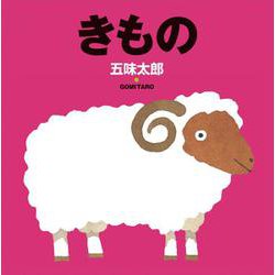 きもの(五味太郎の絵本<2>) [絵本]