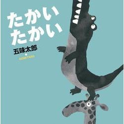 たかい たかい(五味太郎の絵本<3>) [絵本]