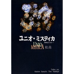 ユニオ・ミスティカ―神秘の合一 [単行本]