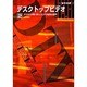 デスクトップビデオ2 [単行本]