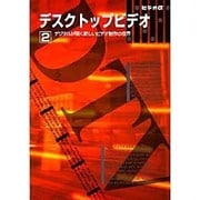 デスクトップビデオ2 [単行本]