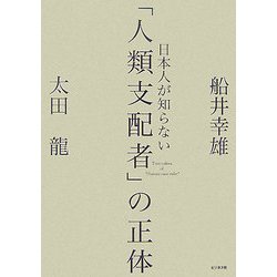 ヨドバシ.com - 日本人が知らない「人類支配者」の正体 [単行本] 通販