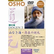 OSHO道元 3[DVD]