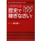 これからは歴史で稼ぎなさい!―眠れる資源を有効活用するために [単行本]