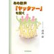 あの歓声「ヤッタァー」を聞く [単行本]