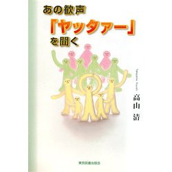 あの歓声「ヤッタァー」を聞く [単行本]