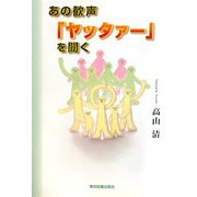あの歓声「ヤッタァー」を聞く [単行本]