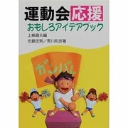 運動会応援おもしろアイデアブック [単行本]