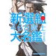 新選組468隊士大名鑑 完全版 [単行本]