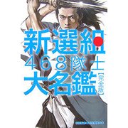新選組468隊士大名鑑 完全版 [単行本]
