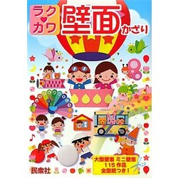ラク・カワ 壁面かざり [単行本]