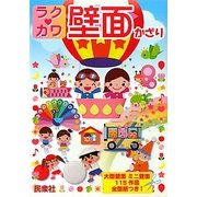 ラク・カワ 壁面かざり [単行本]