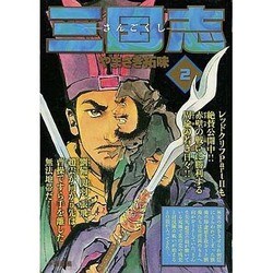 ヨドバシ.com - 三国志 2（キングシリーズ 漫画スーパーワイド ...