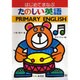 たのしい英語－はじめてまなぶ [単行本]