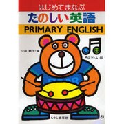 たのしい英語－はじめてまなぶ [単行本]
