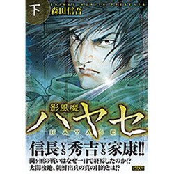 ヨドバシ.com - 影風魔ハヤセ 下（キングシリーズ 漫画スーパーワイド