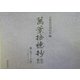 「万葉拾穂抄」影印・翻刻〈3〉巻十～十四 [単行本]