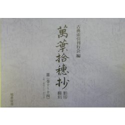 「万葉拾穂抄」影印・翻刻〈3〉巻十～十四 [単行本]