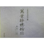 「万葉拾穂抄」影印・翻刻〈3〉巻十～十四 [単行本]