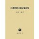江都督納言願文集注解 [単行本]
