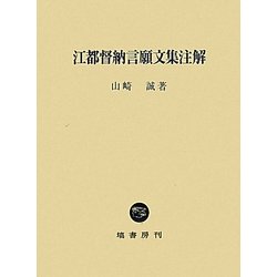 江都督納言願文集注解 [単行本]