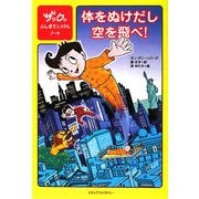 体をぬけだし空を飛べ!―ザックのふしぎたいけんノート [単行本]