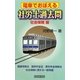 電車でおぼえる社労士過去問 社会保険編 [新書]