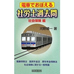 電車でおぼえる社労士過去問 社会保険編 [新書]
