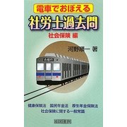 電車でおぼえる社労士過去問 社会保険編 [新書]