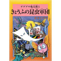水木しげるのふしぎ妖怪ばなし〈5〉ゲゲゲの鬼太郎ときょうふの昆虫軍団 [単行本]