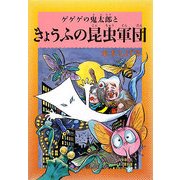 水木しげるのふしぎ妖怪ばなし〈5〉ゲゲゲの鬼太郎ときょうふの昆虫軍団 [単行本]