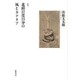 北緯37度25分の風とカナリア [単行本]