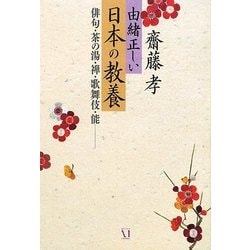 由緒正しい日本の教養―俳句・禅・茶の湯・歌舞伎・能 [単行本]