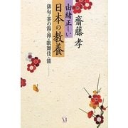 由緒正しい日本の教養―俳句・禅・茶の湯・歌舞伎・能 [単行本]