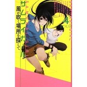 サムライガール〈4〉風が吹く場所を探して [単行本]
