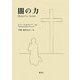 闇の力 [単行本]