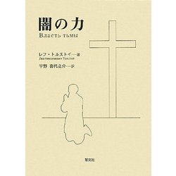 闇の力 [単行本]