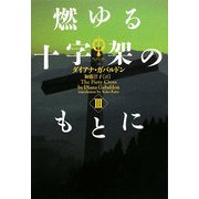 燃ゆる十字架のもとに〈3〉―アウトランダー〈15〉(ヴィレッジブックス) [文庫]
