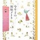 ウサ子の祝便ノート―体腸管理と便ピのおはなし [単行本]