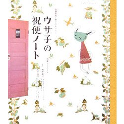 ウサ子の祝便ノート―体腸管理と便ピのおはなし [単行本]