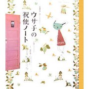 ウサ子の祝便ノート―体腸管理と便ピのおはなし [単行本]