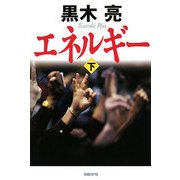 エネルギー〈下〉 [単行本]