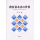 教育基本法の世界－教育基本法の精神と改正論批判 [単行本]